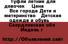 Туфли летние для девочек. › Цена ­ 1 000 - Все города Дети и материнство » Детская одежда и обувь   . Свердловская обл.,Ивдель г.